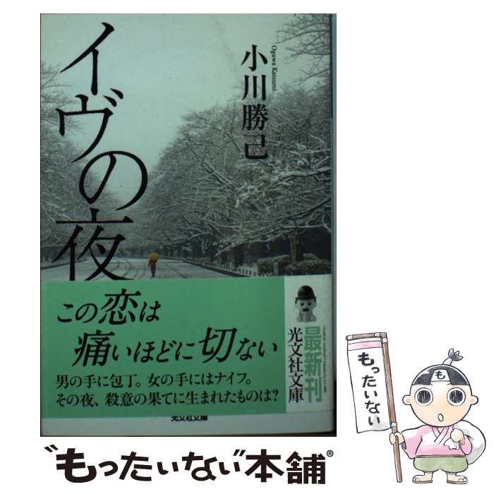 【中古】 イヴの夜 / 小川 勝己 / 光文社 [文庫]【メール便送料無料】【最短翌日配達対応】