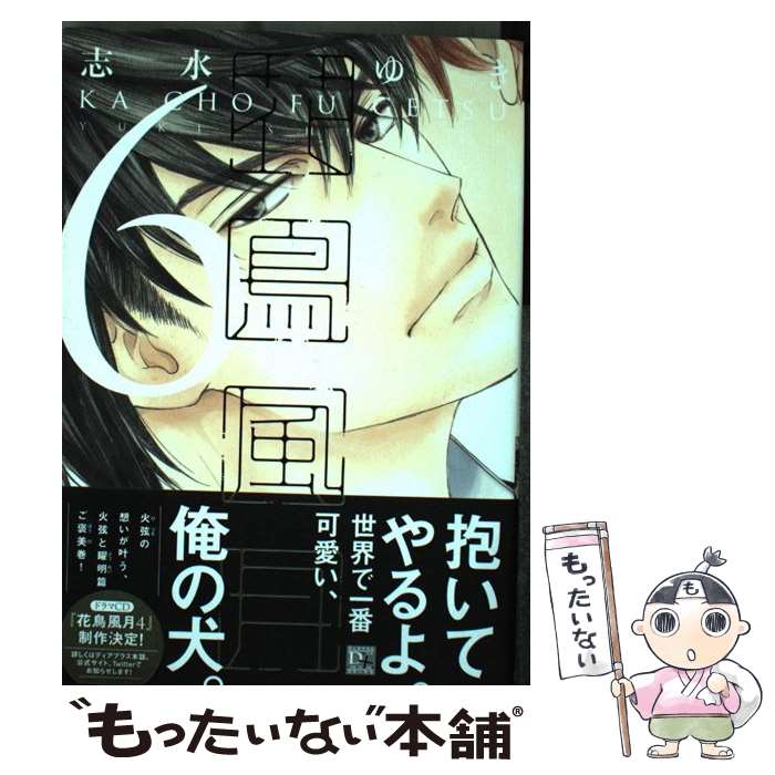  花鳥風月 6 / 志水 ゆき / 新書館 