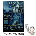 【中古】 ハンターキラー潜航せよ 下 / ジョージ ウォーレス, ドン キース, 山中 朝晶 / 早川書房 文庫 【メール便送料無料】【あす楽対応】