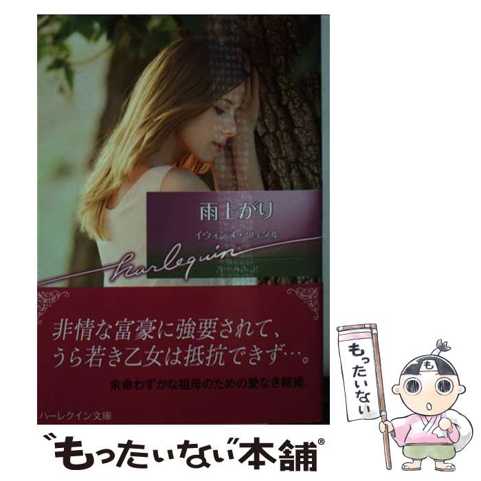 【中古】 雨上がり / イヴォンヌ・ウィタル, 谷 みき / ハーパーコリンズ・ジャパン [文庫]【メール便送料無料】【最短翌日配達対応】