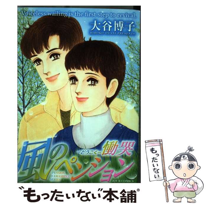 楽天もったいない本舗　楽天市場店【中古】 風のペンションー慟哭ー PENSION　YAMASHINA　SERIES / 大谷 博子 / 双葉社 [コミック]【メール便送料無料】【あす楽対応】