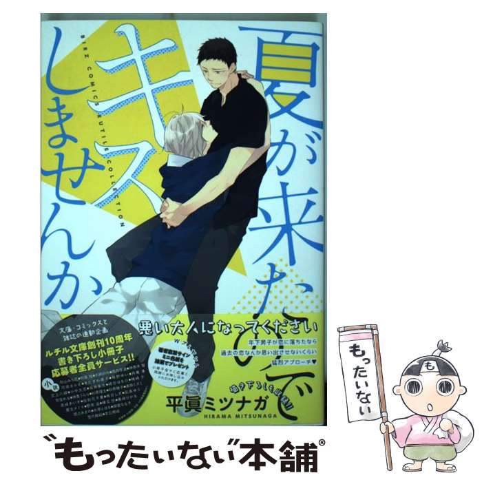 【中古】 夏が来たのでキスしませんか / 平眞 ミツナガ / 幻冬舎コミックス [コミック]【メール便送料無料】【最短翌日配達対応】