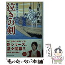  泣きの剣 船手奉行さざなみ日記1 / 井川 香四郎 / 幻冬舎 