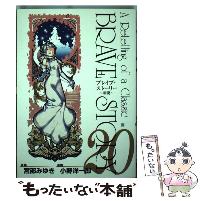 【中古】 ブレイブ・ストーリー～新説（20） / 小野 洋一郎 / 新潮社 [コミック]【メール便送料無料】【最短翌日配達対応】