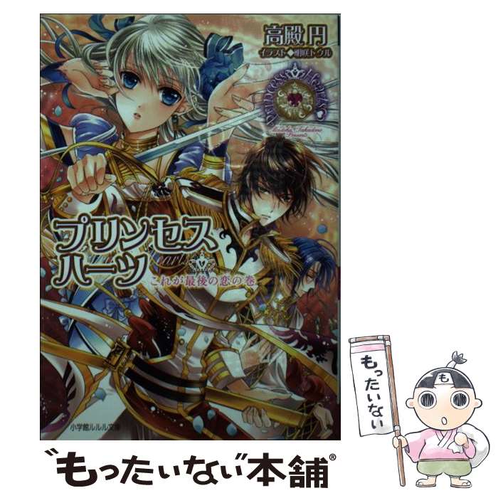 【中古】 プリンセスハーツ～これが最後の恋の巻～ / 高殿 円, 明咲 トウル / 小学館 [文庫]【メール便送料無料】【最短翌日配達対応】