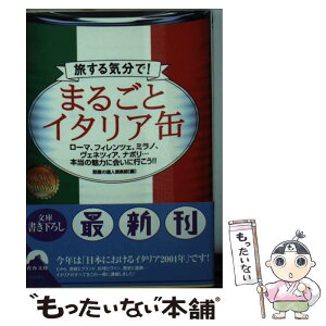 【中古】 まるごとイタリア缶 旅する気分で！ / 話題の達人倶楽部 / 青春出版社 [文庫]【メール便送料無料】【あす楽対応】