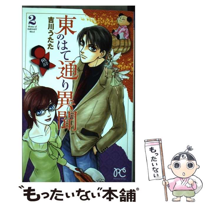 Shueisha Margaret C - 【中古】 東のはて通り異聞（2） / 吉川 うたた / 秋田書店 [コミック]【メール便送料無料】【最短翌日配達対応】