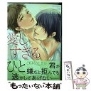 【中古】 愛しすぎるひと / 一城 れもん / 幻冬舎コミックス コミック 【メール便送料無料】【あす楽対応】