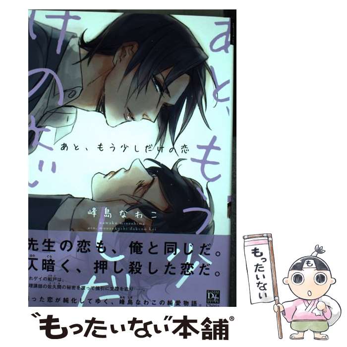 【中古】 あと、もう少しだけの恋 / 峰島 なわこ / 新書館 [コミック]【メール便送料無料】【あす楽対応】