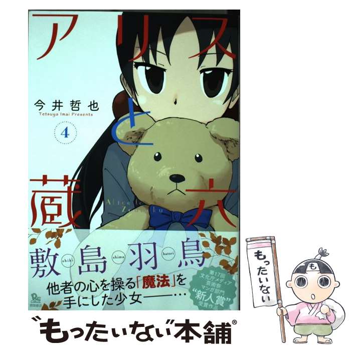 Comics Shop Series - 【中古】 アリスと蔵六（4） / 今井哲也 / 徳間書店 [コミック]【メール便送料無料】【最短翌日配達対応】