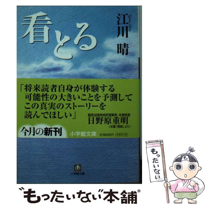 【中古】 看とる / 江川 晴 / 小学館 [文庫]【メール便送料無料】【あす楽対応】