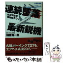 【中古】 連続墜落最新鋭機 航空機事故 複雑怪奇なり / 加藤 寛一郎 / 大和書房 文庫 【メール便送料無料】【あす楽対応】