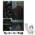 【中古】 中国・激動の世の生き方 / 城山 三郎 / 文藝春秋 [文庫]【メール便送料無料】【あす楽対応】