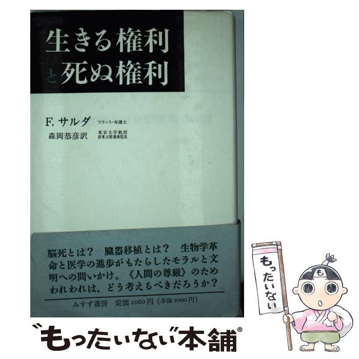 【中古】 生きる権利と死ぬ権利 / フランソア サルダ, 森岡 恭彦 / みすず書房 [単行本]【メール便送料無料】【あす楽対応】