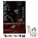 【中古】 死霊大名 くノ一秘録1 / 風野 真知雄 / 文藝春秋 [文庫]【メール便送料無料】【あす楽対応】