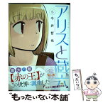 【中古】 アリスと蔵六 6 / 今井哲也 / 徳間書店 [コミック]【メール便送料無料】【あす楽対応】