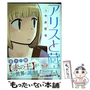 【中古】 アリスと蔵六 6 / 今井哲也 / 徳間書店 [コミック]【メール便送料無料】【あす楽対応】