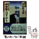 【中古】 神田堀八つ下がり 河岸の夕映え / 宇江佐 真理 / 徳間書店 [文庫]【メール便送料無料】【あす楽対応】 1