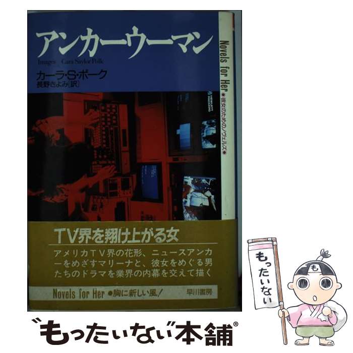 【中古】 アンカーウーマン / カーラ・S. ポーク, 長野 きよみ / 早川書房 [単行本]【メール便送料無料..