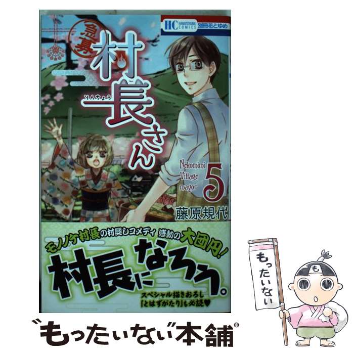 Shueisha Queens C - 【中古】 〈急募〉村長さん（5） / 藤原規代 / 白泉社 [コミック]【メール便送料無料】【最短翌日配達対応】