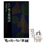 【中古】 江戸城大奥100話 / 安西篤子 / 立風書房 [単行本]【メール便送料無料】【あす楽対応】