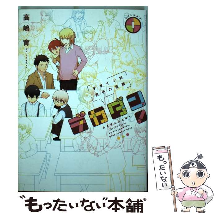 著者：高嶋 育出版社：新潮社サイズ：コミックISBN-10：4107718298ISBN-13：9784107718297■通常24時間以内に出荷可能です。※繁忙期やセール等、ご注文数が多い日につきましては　発送まで48時間かかる場合があります。あらかじめご了承ください。 ■メール便は、1冊から送料無料です。※宅配便の場合、2,500円以上送料無料です。※最短翌日配達ご希望の方は、宅配便をご選択下さい。※「代引き」ご希望の方は宅配便をご選択下さい。※配送番号付きのゆうパケットをご希望の場合は、追跡可能メール便（送料210円）をご選択ください。■ただいま、オリジナルカレンダーをプレゼントしております。■お急ぎの方は「もったいない本舗　お急ぎ便店」をご利用ください。最短翌日配送、手数料298円から■まとめ買いの方は「もったいない本舗　おまとめ店」がお買い得です。■中古品ではございますが、良好なコンディションです。決済は、クレジットカード、代引き等、各種決済方法がご利用可能です。■万が一品質に不備が有った場合は、返金対応。■クリーニング済み。■商品画像に「帯」が付いているものがありますが、中古品のため、実際の商品には付いていない場合がございます。■商品状態の表記につきまして・非常に良い：　　使用されてはいますが、　　非常にきれいな状態です。　　書き込みや線引きはありません。・良い：　　比較的綺麗な状態の商品です。　　ページやカバーに欠品はありません。　　文章を読むのに支障はありません。・可：　　文章が問題なく読める状態の商品です。　　マーカーやペンで書込があることがあります。　　商品の痛みがある場合があります。