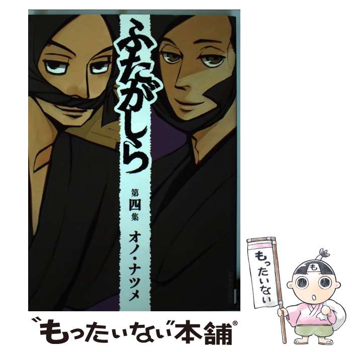 【中古】 ふたがしら（4） / オノ ナツメ / 小学館 [コミック]【メール便送料無料】【最短翌日配達対応】