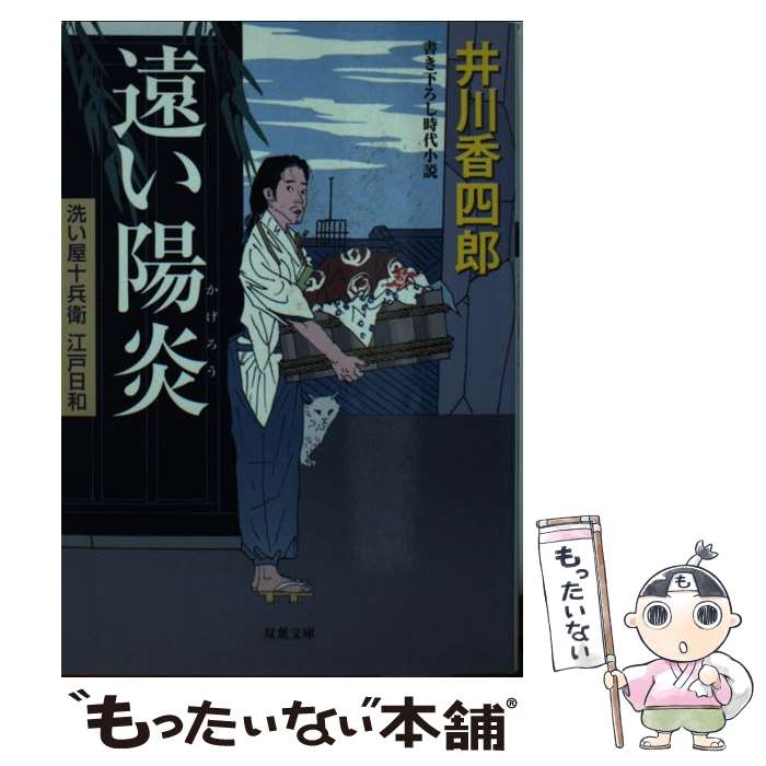【中古】 遠い陽炎 / 井川 香四郎 / 双葉社 [文庫]【メール便送料無料】【最短翌日配達対応】