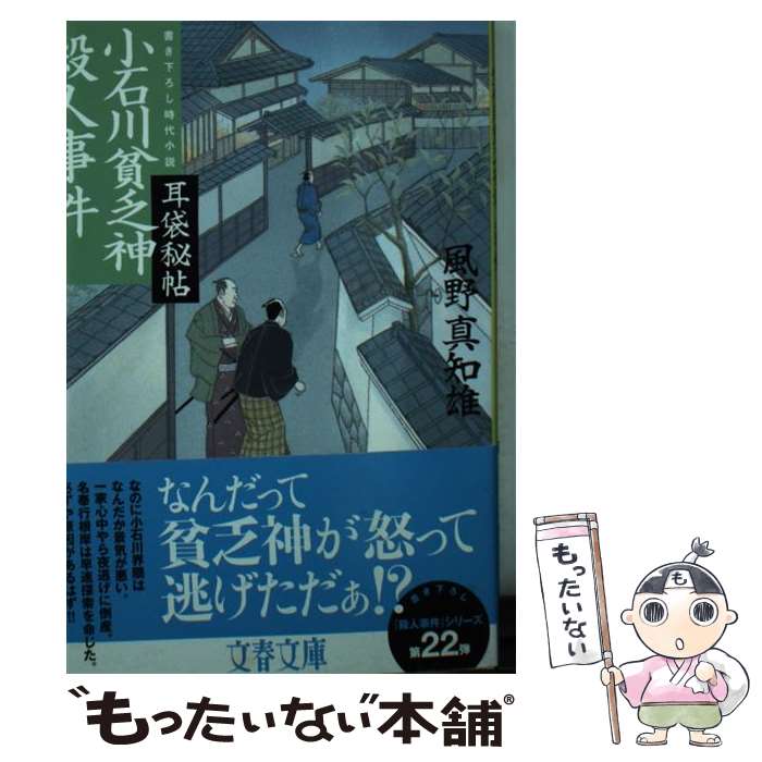 【中古】 小石川貧乏神殺人事件 耳袋秘帖 / 風野 真知雄 / 文藝春秋 [文庫]【メール便送料無料】【あす楽対応】