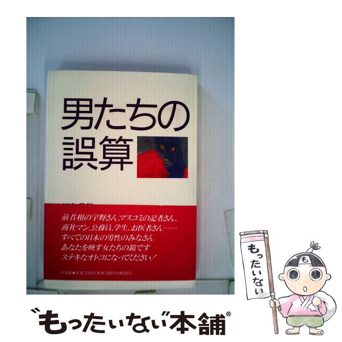 【中古】 男たちの誤算 / / [単行本]【メール便送料無料】【最短翌日配達対応】