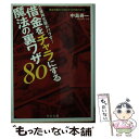 【中古】 借金をチャラにする魔法の裏ワザ80 借金地獄から脱出する究極の手口 / 中島 寿一 / 日本文芸社 文庫 【メール便送料無料】【あす楽対応】