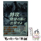 【中古】 特攻絶望の海に出撃せよ / 渡辺 大助 / 新人物往来社 [文庫]【メール便送料無料】【あす楽対応】