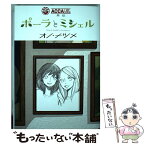 【中古】 ポーラとミシェル ACCA13区監察課外伝 / オノ・ナツメ / スクウェア・エニックス [コミック]【メール便送料無料】【あす楽対応】