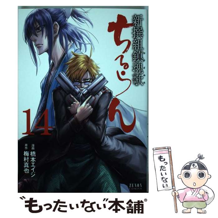 【中古】 ちるらん新撰組鎮魂歌（14） / 橋本エイジ, 梅村真也 / 徳間書店 [コミック]【メール便送料無料】【最短翌日配達対応】