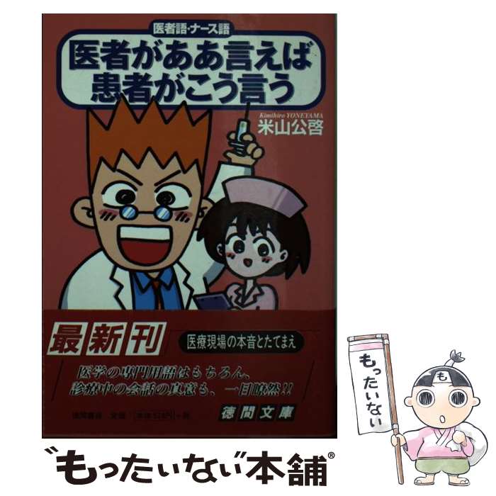 【中古】 医者がああ言えば患者がこう言う 医者語・ナース語 / 米山 公啓 / 徳間書店 [文庫]【メール便送料無料】【あす楽対応】