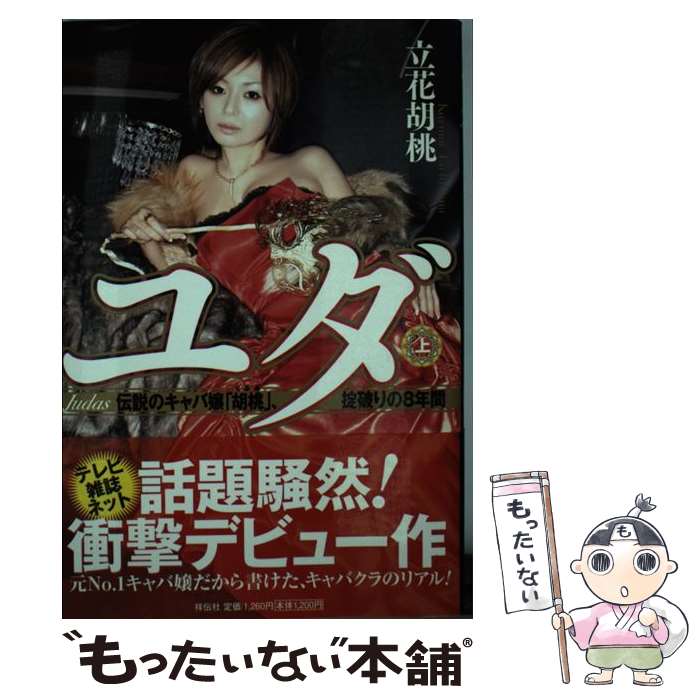 【中古】 ユダ 伝説のキャバ嬢「胡桃」、掟破りの8年間 上 / 立花 胡桃 / 祥伝社 [単行本（ソフトカバー）]【メール便送料無料】【あす楽対応】