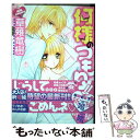 【中古】 何様のつもりダ！！SWEET・新婚編 / 草薙 竜樹 / 実業之日本社 [コミック]【メール便送料無料】【あす楽対応】