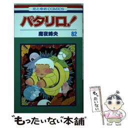 【中古】 パタリロ！ 82 / 魔夜 峰央 / 白泉社 [コミック]【メール便送料無料】【あす楽対応】