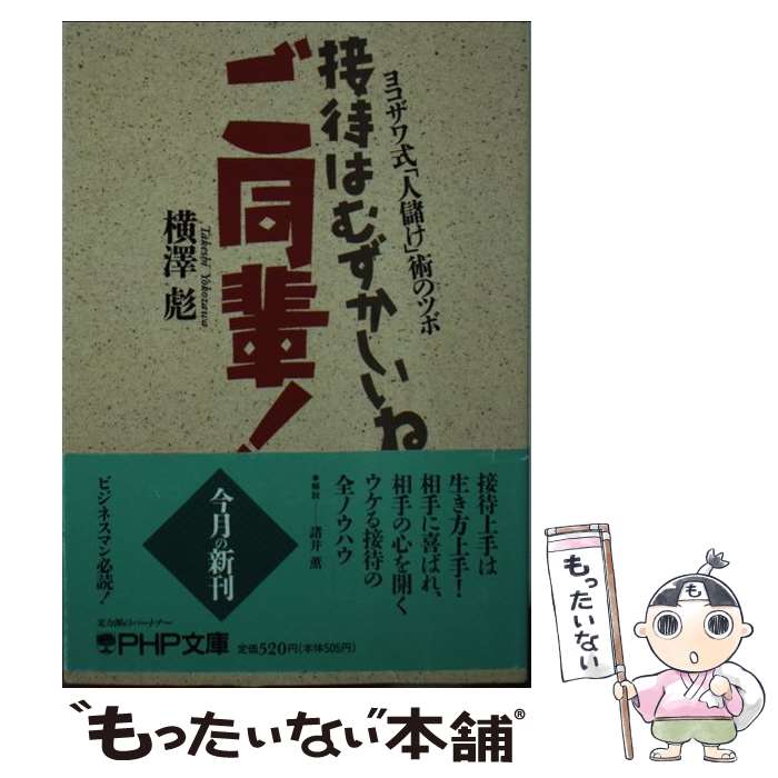 【中古】 接待はむずかしいねご同輩！ ヨコザワ式「人儲け」術のツボ / 横澤 彪 / PHP研究所 [文庫]【メール便送料無料】【あす楽対応】