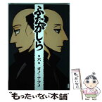 【中古】 ふたがしら 第6集 / オノ ナツメ / 小学館 [コミック]【メール便送料無料】【あす楽対応】