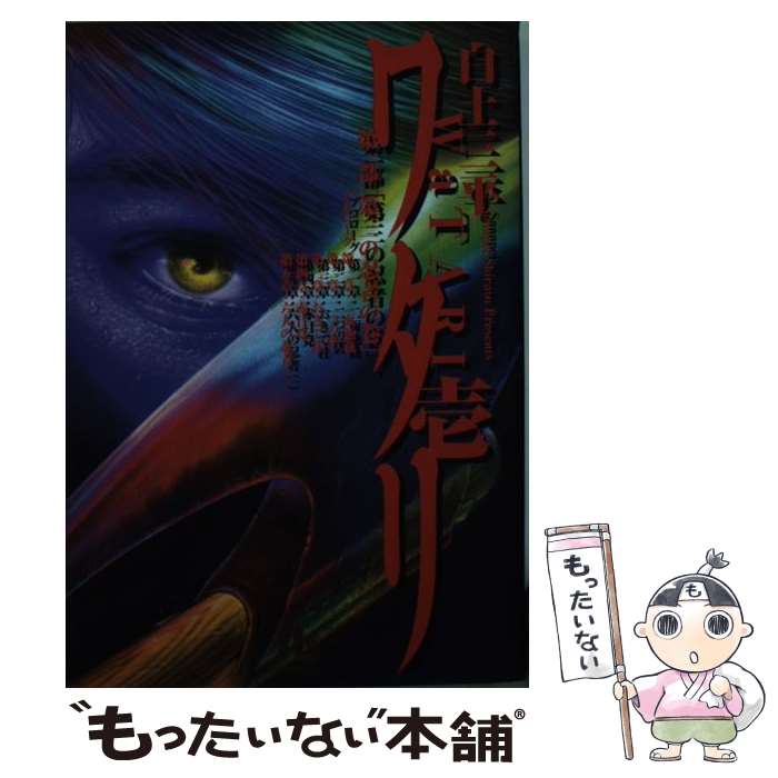 【中古】 ワタリ 1 / 白土 三平 / 小学館 [文庫]【メール便送料無料】【あす楽対応】