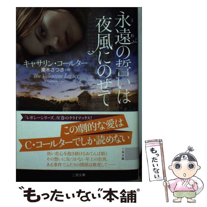 【中古】 永遠の誓いは夜風にのせて / キャサリン・コールター, 栗木 さつき / 二見書房 [文庫]【メール便送料無料】【あす楽対応】