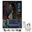 【中古】 棟居刑事の殺人の人脈 / 森村 誠一 / 中央公論新社 [文庫]【メール便送料無料】【あす楽対応】