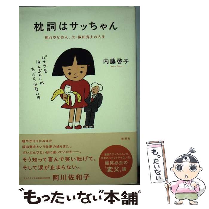 【中古】 枕詞はサッちゃん 照れやな詩人、父・阪田寛夫の人生 / 内藤 啓子 / 新潮社 [単行本]【メール便送料無料】【最短翌日配達対応】