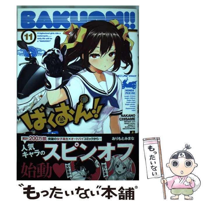 【中古】 ばくおん！！（11） / おりもと みまな / 秋田書店 コミック 【メール便送料無料】【最短翌日配達対応】
