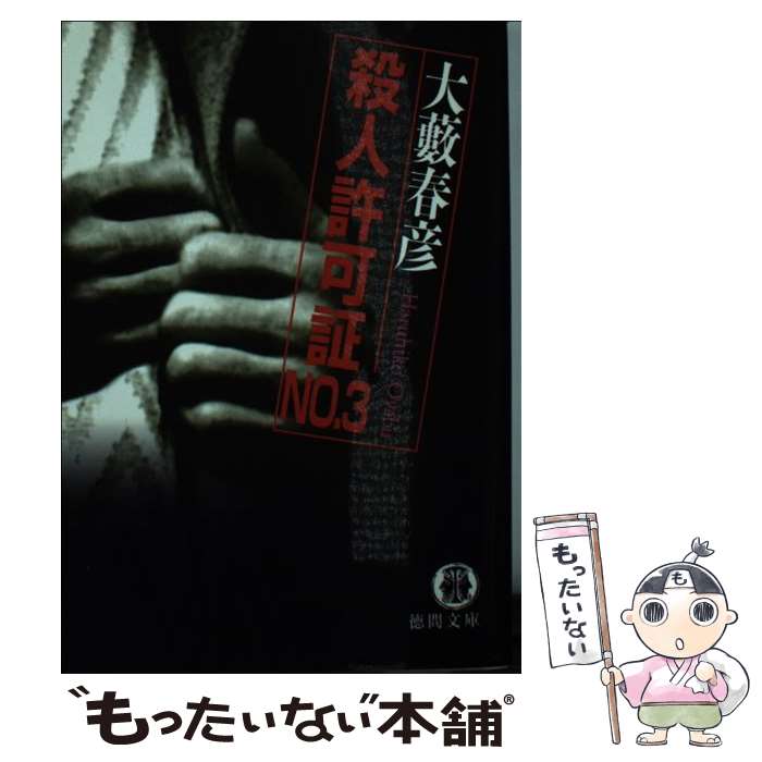 【中古】 殺人許可証no．3 / 大薮 春彦 / 徳間書店 文庫 【メール便送料無料】【あす楽対応】