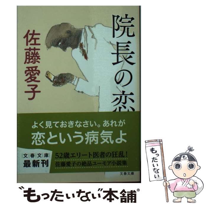 【中古】 院長の恋 / 佐藤 愛子 / 文藝春秋 [文庫]【メール便送料無料】【あす楽対応】