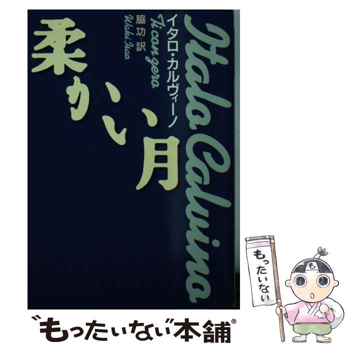 【中古】 柔かい月 / イタロ カルヴィーノ, Italo Calvino, 脇 功 / 河出書房新社 [文庫]【メール便送料無料】【あす楽対応】