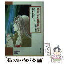 【中古】 魔百合の恐怖報告（ショック・レポート） 3 / 山本 まゆり / 朝日ソノラマ [文庫]【メール便送料無料】【あす楽対応】