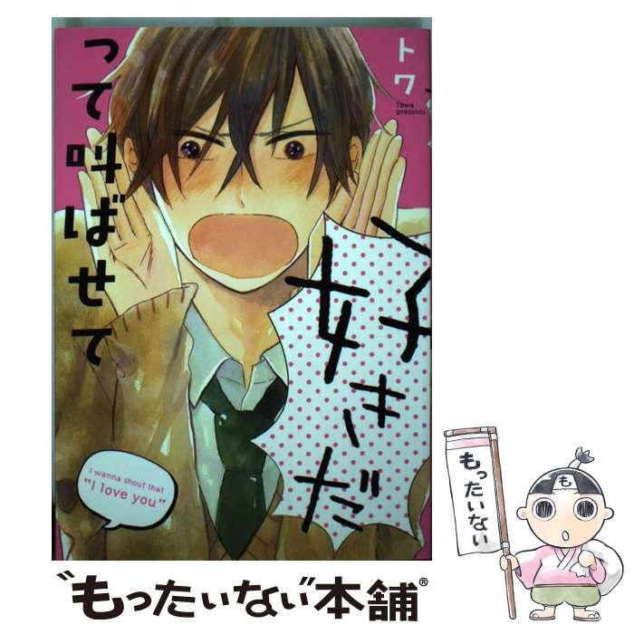 【中古】 好きだって叫ばせて / トワ / 新書館 [コミック]【メール便送料無料】【最短翌日配達対応】